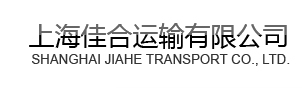 上海到太原物流、上海到太原运输公司、上海到太原运输公司电话、上海到太原货运